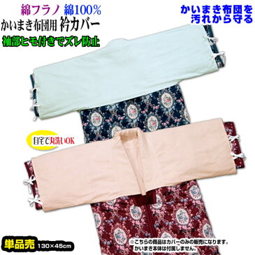 【あす楽】 かいまき 衿カバー かいまき布団 衿カバー綿厚地フラノ 生地を起毛し暖かく肌触りよいサイズ 130×45cm 綿 100%かいまき カバー かいまき エリカバー【★】
