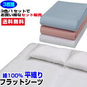 【あす楽】 シーツ ダブル 綿シーツ 送料無料まとめ買いがお買い得 3色組普通の布団用 フラットシーツ綿 平織フラットシーツダブル 180×260cm 綿 100%綿シーツ シーツ【★★】