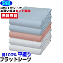 【あす楽】 シーツ シングル 綿シーツ 送料無料まとめ買いがお買い得 5枚組普通の布団用 フラットシーツ綿 平織フラットシーツシングル 150×250cm 綿 100%綿シーツ シーツ【★★】