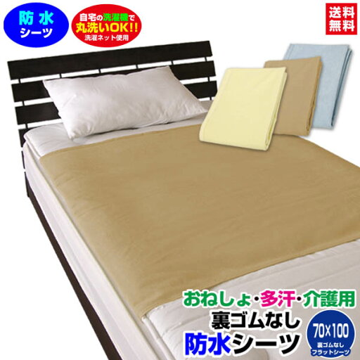 【あす楽】【ネコポス対応】 防水シーツ 介護 おねしょシーツ 保育園 送料無料70×100cm 表/綿タオル地 裏/新開発ラミネート加工で柔らかく ガサガサ音がしない 子供 おねしょシーツ おねしょシート 防水シート 【★★】 【あす楽】【ネコポス対応】 防水シーツ 介護 おねしょシーツ 保育園 送料無料70×100cm 表/綿タオル地 裏/新開発ラミネート加工で柔らかく ガサガサ音がしない 子供 おねしょシーツ おねしょシート 防水シート 【★★】
