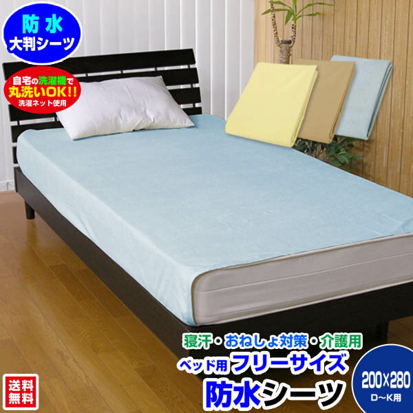 【あす楽】 防水シーツ おねしょシーツ 防水 ボックスシーツ200×280cm 送料無料ダブル ワイドダブル クイーン キング迄使用可フリーサイズ ベッド用防水シーツ介護用品 防水ベッドシーツ 子供 おねしょシーツ【★★】