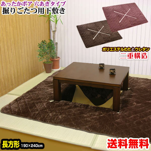 【あす楽】 掘りごたつ 敷布団 堀コタツ用敷き布団 送料無料長方形 240×190cm穴あき部 120×90cm表 大変暖かいボア毛布生地中材 7mmウレタン+...