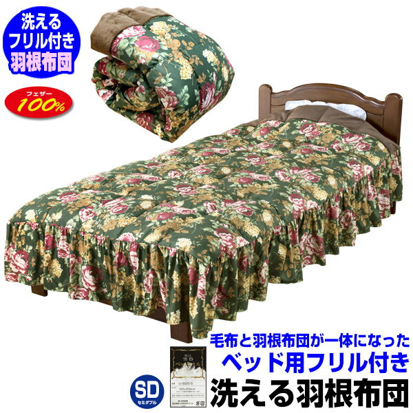 【あす楽】 掛け布団 セミダブル おしゃれ 掛布団 掛ふとん 羽根布団 ベッド用 羽根布団送料無料 洗え..