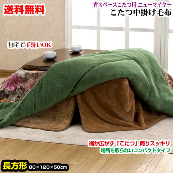 【あす楽】 こたつ中掛け毛布 こたつ毛布 省スペース型送料無料 長方形 天板 80×120用製品サイズ 80×120×50cmこたつ毛布1枚であったかさ倍増色:...
