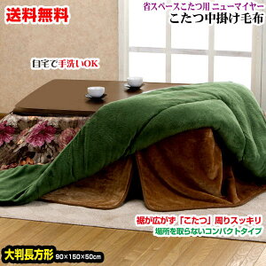 【あす楽】 こたつ中掛け毛布 こたつ毛布 省スペース型送料無料 長方形 天板 90×150用製品サイズ 90×150×50cmこたつ毛布1枚であったかさ倍増色:ブラウンこたつ布団 こたつ中掛け毛布 こたつ毛布【★★】