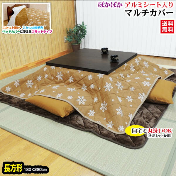 【あす楽】 こたつ上掛け こたつ中掛け毛布 送料無料アルミシート入りぽかぽか上掛け 兼用 中掛毛布アルミシートが冷気を遮断 反射熱で保温力倍増長方形 180×220cmベッドカバー マルチカバー【★★】