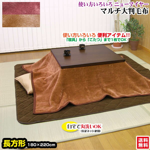 【あす楽】 こたつ中掛け毛布 こたつ上掛け毛布 こたつ毛布送料無料 長方形 220×180cmこたつ中掛け こたつ布団 こたつ内掛け毛布 毛布【★★】