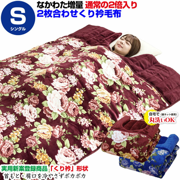 【あす楽】 毛布 シングル 2枚合わせくり衿毛布 シングル 140×230cm毛布を2枚合わせ製造ボリュームたっぷりなかわた増量タイプ クリ衿毛布肩冷え防止毛布 肩までスッポリ 暖か毛布2枚合わせ 毛布【★】