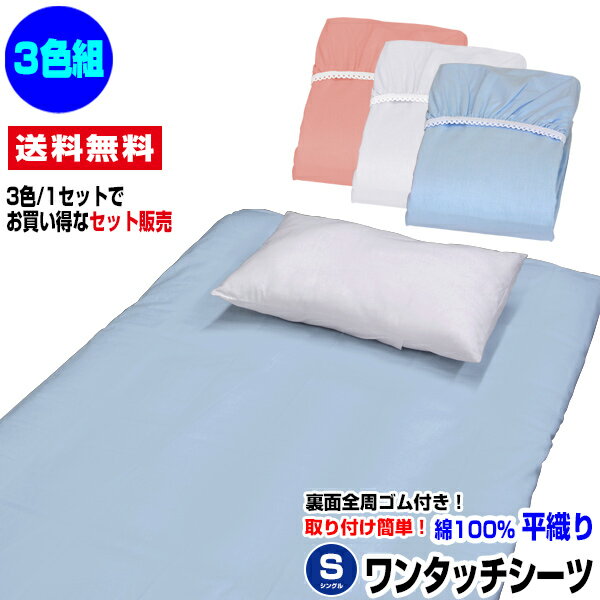 【あす楽】 ワンタッチシーツ シングル 敷布団用 送料無料平織り ワンタッチシーツ 綿100%3色組 ピンク ブルー ホワイトシングル 105×210×20cm...