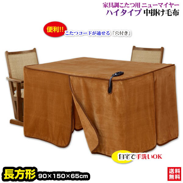 【あす楽】 こたつ中掛け毛布 家具調 ハイタイプ型 送料無料長方形 天板 150×90cm用 製品サイズ 150×90×65cmこたつ毛布一枚であったかさ倍増家...