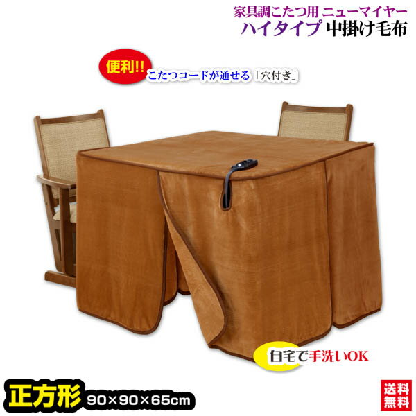 【あす楽】 こたつ中掛け毛布 家具調 ハイタイプ型 送料無料正方形 天板 90×90cm用 製品サイズ 90×90×65cmこたつ毛布一枚であったかさ倍増家具調...