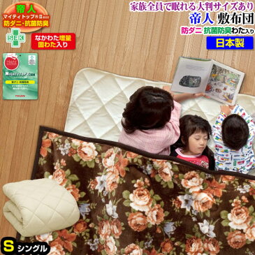 帝人 敷布団 敷き布団 シングル 日本製帝人 防ダニ抗菌防臭綿入り家族で眠れる大判サイズもあり 家族用 敷き布団シングル 100×200cm敷布団 敷きふとん【★】
