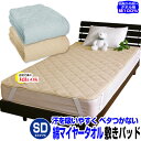 スーパーセール SALE 38%OFF 【あす楽】 敷きパッド セミダブル ベッドパッド綿マイヤータオル地 敷きパッド綿100% 吸汗性が高いタオル地丸洗い洗濯...