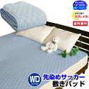 【あす楽】 敷きパッド ワイドダブル ベッドパッド 送料無料綿サッカー敷きパッド綿100% 爽やか涼感 敷きパッド丸洗い洗濯可能ワイドダブル 150×205cm敷きパット シーツ ベットパット【★★】