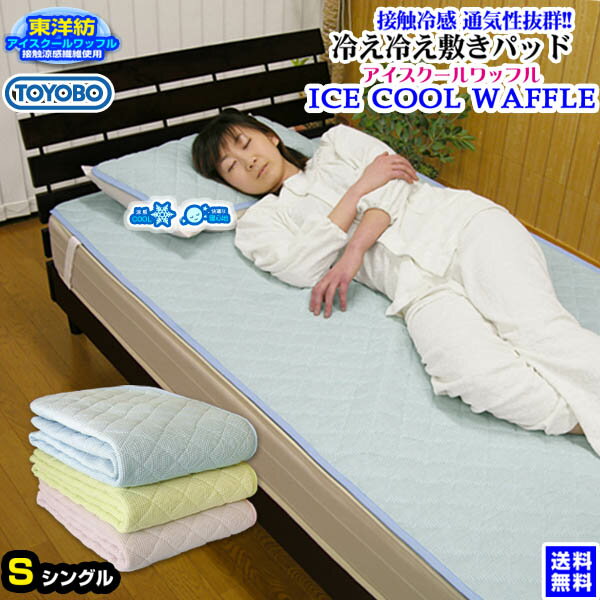 スーパーセール SALE 半額 以下 76%OFF 【あす楽】 東洋紡 敷きパッド シングル ひんやりマット 送料無料シングル 100×205cm東洋紡 接触冷感 アイスクールワッフル 敷きパットベッドパッド べットパット 敷きパッド ひんやり クール 冷感 冷却 寝具【★★】のサムネイル