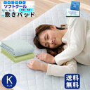 【あす楽】 接触冷感 敷きパッド ベッドパッドひんやりマット 送料無料接触冷感 ソフトクール 敷きパッドキング 200×205cmひんやり クール 敷きパッド ...