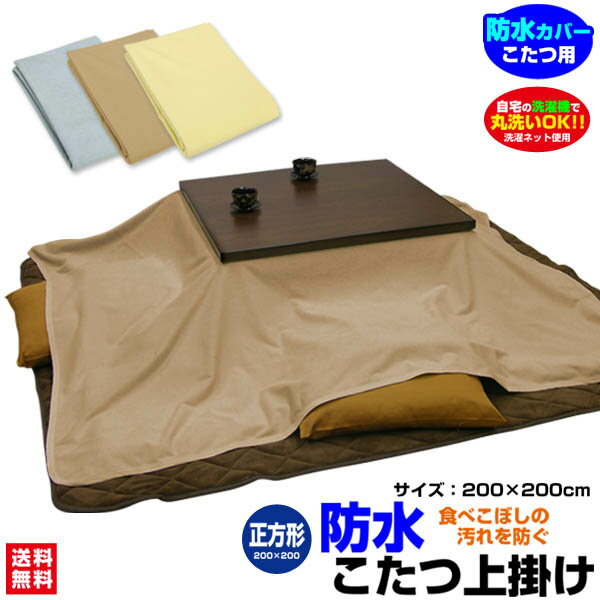 【あす楽】 防水こたつ上掛け 防水コタツ上掛け 防水 こたつ上掛け送料無料 正方形 200×200cm 綿タオル地新開発ラミネート加工 柔らかく ガサガサ音がし...