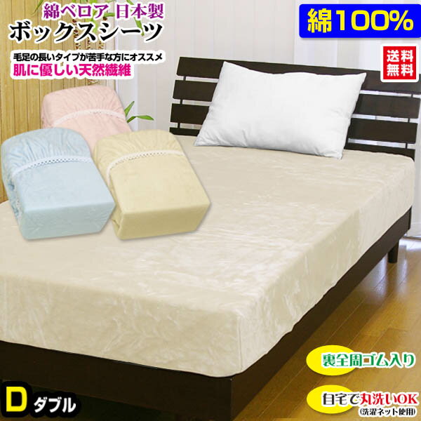 ボックスシーツ ダブル ベッドシーツ 送料無料綿毛布生地で製造した ベッド用 ボックスシーツ日本製 綿ベロア ボックスシーツダブル 140×200×30cm毛布の特性保温力が高く あったか【★★】