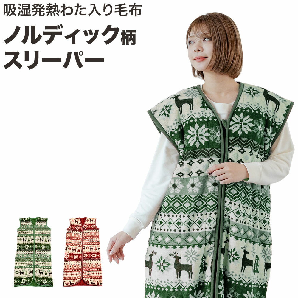 【あす楽】 スリーパー 大人 毛布スリーパー 冬 子供スリーパー送料無料 かいまき毛布布団 吸湿発熱わた入り 毛布 スリーパー インフルエンザ対策 寝冷え対策 ...