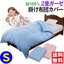 【あす楽】掛け布団カバー シングル 綿100% 150×210cm肌に優しい綿ガーゼ ふとんカバー 布団カバー ガーゼ 二重ガーゼ ファスナー式掛布団カバー 掛けふとんカバー かけふとんカバー送料無料 掛け布団用【★★】(3)