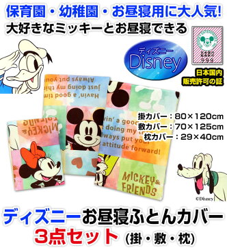 【あす楽】 お昼寝布団カバー ディズニー掛け布団カバー 敷布団カバー 枕カバー 3点セット保育園 幼稚園 ご入園 布団カバー ふとんカバー入学祝い 入園祝い 子供 キッズ ジュニア【★★】