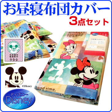 【あす楽】 お昼寝布団カバー ディズニー掛け布団カバー 敷布団カバー 枕カバー 3点セット保育園 幼稚園 ご入園 布団カバー ふとんカバー入学祝い 入園祝い 子供 キッズ ジュニア【★★】