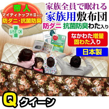 帝人 敷布団 敷き布団 クイーン 送料無料 日本製帝人 防ダニ抗菌防臭綿入り家族で眠れる大判サイズもあり 家族用 敷き布団クイーン 160×200cm3人〜4人用 子供2人含む敷布団 敷きふとん【★★】