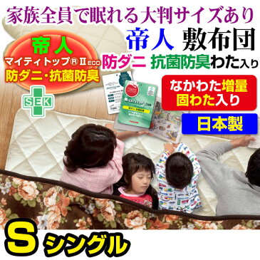 帝人 敷布団 敷き布団 シングル 日本製帝人 防ダニ抗菌防臭綿入り家族で眠れる大判サイズもあり 家族用 敷き布団シングル 100×200cm敷布団 敷きふとん【★】