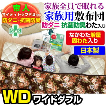 帝人 敷布団 敷き布団 ワイドダブル 送料無料 日本製帝人 防ダニ抗菌防臭綿入り家族で眠れる大判サイズもあり 家族用 敷き布団ワイドダブル 150×200cm3人〜4人用 子供2人含む敷布団 敷きふとん【★★】