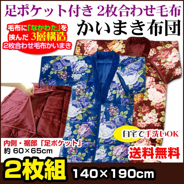 【あす楽】 かいまき布団 足ポケット付き かいまき 毛布布団 送料無料なかわた入り 2枚合わせ毛布 【2色組】 サイズ 140×190cm内側 裾部 足ポケット付き 毛布 布団カイマキ布団 かいまき布団 毛布かいまき かい巻き 掻巻 夜着【★★】