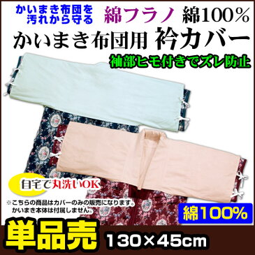 【あす楽】 かいまき 衿カバー かいまき布団 衿カバー綿厚地フラノ　生地を起毛し暖かく肌触りよいサイズ 130×45cm 綿 100％かいまき　カバー かいまき エリカバー【★】