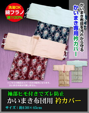 【あす楽】 かいまき 衿カバー かいまき布団 衿カバー綿厚地フラノ　生地を起毛し暖かく肌触りよいサイズ 130×45cm 綿 100％かいまき　カバー かいまき エリカバー【★】