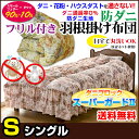 【あす楽】 羽根布団 シングル ベッド用 羽根布団花柄 ベッドスカート付 フリル付きベッド布団スモールフェザー90% ダウン10%ダニを通さない生地 ダニブロック スーパーガードII花粉 アレルギー対策シングル 120×200×35cm【★★】