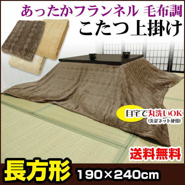 【あす楽】 こたつ上掛け こたつ毛布送料無料 あったか フランネル 毛布調長方形 190×240cm 丸洗いOK炬燵 コタツ 毛布 上掛け【★★】