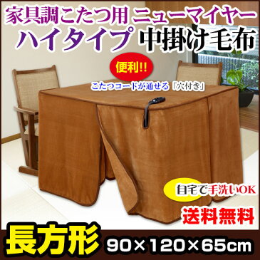 【あす楽】 こたつ中掛け毛布 家具調 ハイタイプ型 送料無料長方形 天板 120×90cm用 製品サイズ 120×90×65cmこたつ毛布一枚であったかさ倍増家具調こたつ毛布 ハイタイプこたつ毛布【★★】