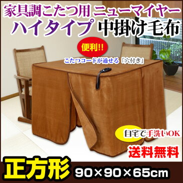 【あす楽】 こたつ中掛け毛布 家具調 ハイタイプ型 送料無料正方形 天板 90×90cm用 製品サイズ 90×90×65cmこたつ毛布一枚であったかさ倍増家具調こたつ毛布 ハイタイプこたつ毛布【★★】