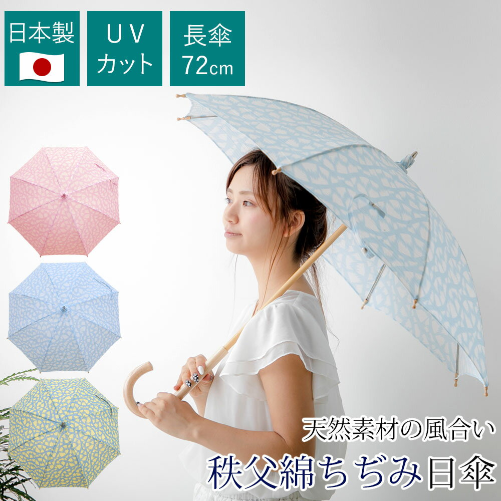 【あす楽】 日傘 長傘 軽量 日本製 秩父綿ちぢみ日傘 