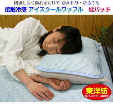 【あす楽】【ネコポス対応】 東洋紡 枕カバー 枕パッド43×63cm用冷え冷え 接触冷感 アイスクールワッフル 枕パッド涼感 クール ひんやり寝具枕カバー ピロケース 枕パッド型【★】