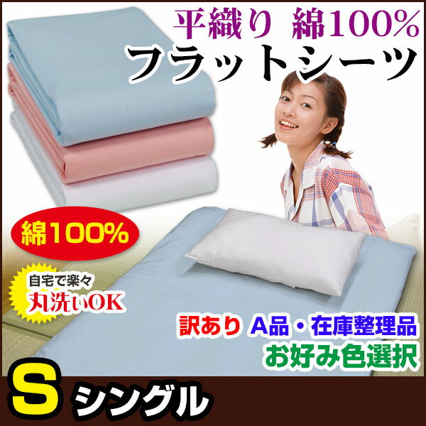 【あす楽】 訳あり シーツ シングルA品 在庫整理 激安 色指定可能 お買得！普通の布団用 フラットシーツ綿 平織り フラットシーツシングル 150×250cm 綿 100％訳あり 綿シーツ シーツ※ 色指定可能/お好み色選択【★】 2