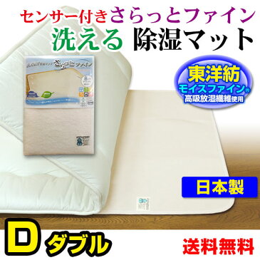 【あす楽】 東洋紡 除湿マット ダブル 除湿シートセンサー付き除湿マット東洋紡 モイスファインダブル 130×180cm洗える 除湿マット 除湿シーツ 除湿シート日本製 防臭 防カビ アレルギー対策【★★】
