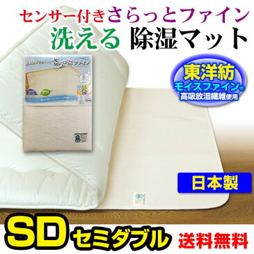 【あす楽】 東洋紡 除湿マット セミダブル 除湿シートセンサー付き除湿マット東洋紡 モイスファインセミダブル 110×180cm洗える 除湿マット 除湿シーツ 除湿シート日本製 防臭 防カビ アレルギー対策【★★】