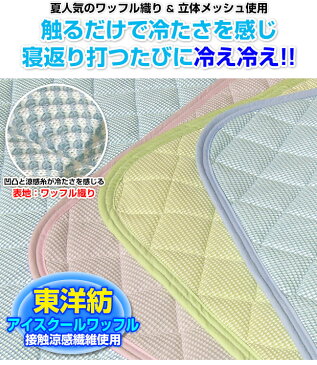 【あす楽】【ネコポス対応】 東洋紡 枕カバー 枕パッド43×63cm用冷え冷え 接触冷感 アイスクールワッフル 枕パッド涼感 クール ひんやり寝具枕カバー ピロケース 枕パッド型【★】