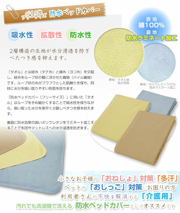 【あす楽】 防水ベッドカバー 防水ベットカバー 送料無料長方形 200×200cm表/綿タオル地裏/新開発ラミネート加工で柔らかく ガサガサ音がしないペットおしっこ対策に ペット犬猫 おねしょ対策 おねしょシート 防水シート【★★】