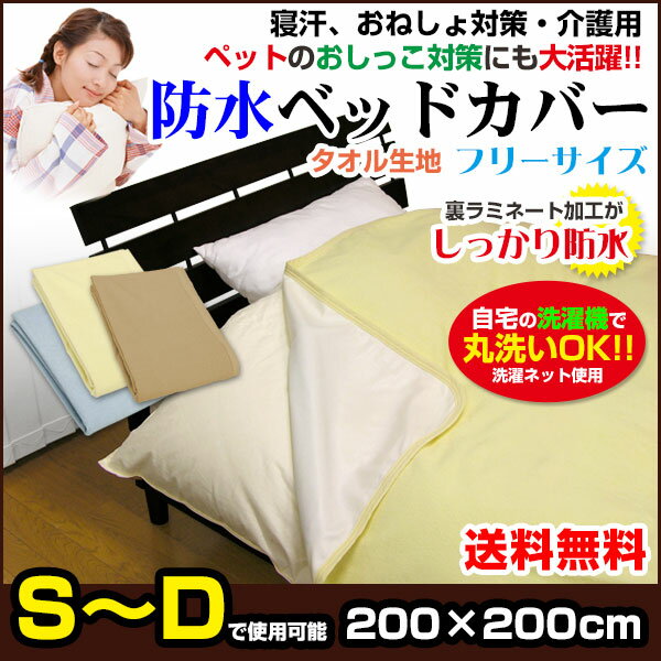 【あす楽】 防水ベッドカバー 防水ベットカバー 送料無料長方形 200×200cm表/綿タオル地裏/新開発ラミネート加工で柔らかく ガサガサ音がしないペットおしっこ対策に ペット犬猫 おねしょ対策 おねしょシート 防水シート【★★】