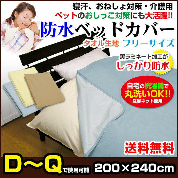 【あす楽】 防水ベッドカバー 防水ベットカバー 送料無料長方形 200×240cm表/綿タオル地裏/新開発ラミネート加工で柔らかく ガサガサ音がしないペットおしっこ対策に ペット犬猫 おねしょ対策 おねしょシート 防水シート【★★】