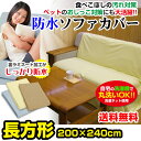 【あす楽】 防水ソファーカバー 防水カバー 送料無料200×240cm 長方形犬 猫 オシッコ対策 ペットおしっこ対策に大人気柔らかく ガサガサ音がしない防水ソファーカバー おねしょシート 防水シート【★★】