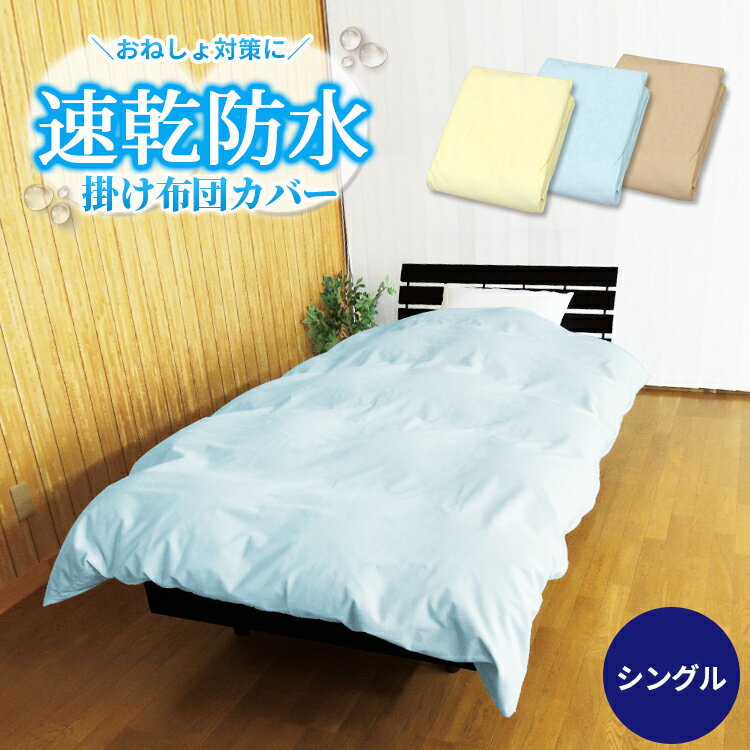 【あす楽】 防水 掛け 布団カバー シングル 150×210cm 介護 ベビー送料無料 速乾 防水掛