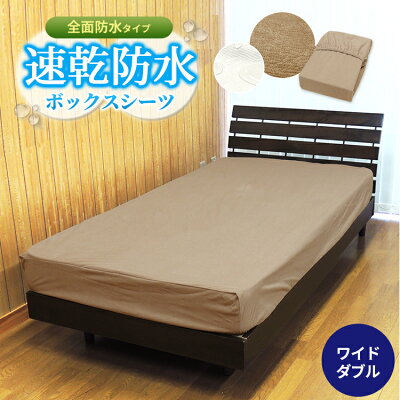 【あす楽】 全面 防水シーツ ワイドダブル ボックス 150×200×30cm 介護 ベビー送料無料 速乾 防水 ボックスシーツ タオル地新開発ラミネート加工 柔らかくガサガサ音がしないおねしょ 防水 保育園 防水ベッドシーツ 洗える ベッドシーツ【★★】