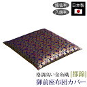 【あす楽】 御前座布団カバー 都錦 日本製 国産座布団 カバー ザブトンカバー ざぶとんカバー仏前座布団 仏前用座布団 仏壇座布団 法事用座布団仏前用 仏前 仏...