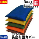 【あす楽】【ネコポス対応】 長座布団カバー 59×110cm(約60×110cm) 長座布カバー3枚以上 送料無料つむぎ調 長座布団カバー59×110cm 綿100％ 長座布団カバー ロング座布団カバー 長座布カバー 【★★】